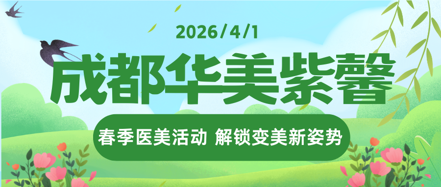 3.1-4.30锁定华美紫馨！黄佳涌3S玲珑体雕/黄剑美骨相再生/急纳美眼成员季专属价