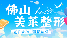 夏日焕颜正当时，佛山美莱微整新美学活动大放送！