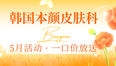 韩国BONYEON本颜皮肤科五月活动价格表全解析：热门抗衰项目一口价放送，省心变漂亮无套路