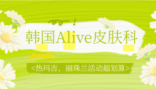 韩国alive皮肤科5月价格表：热玛吉、onda、丽珠兰等新客首次体验价格真心划算！