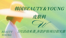 韩国Beauty＆Young皮肤科5月活动来袭，多款护肤项目很实惠，还赠多人同行礼！
