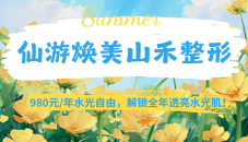 ​仙游焕美山禾整形活动来袭！980元/年水光自由，告别皮肤暗沉粗糙，解锁全年透亮水光肌！