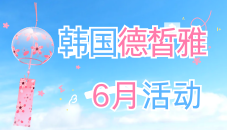 韩国德皙雅（THE CELL）皮肤科6月焕美季：全维度抗衰护肤优惠来袭