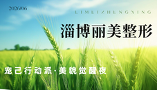 淄博丽美整形宠己行动派美貌觉醒夜：Limei光电抗衰活动1980起！