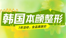 韩国本颜整形外科&皮肤科七月限定优惠：热玛吉/超声提拉/黄金微针/onda全品类放价