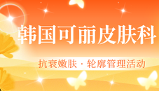 韩国可丽医院7月活动价格表公布！抗衰嫩肤/热玛吉//轮廓管理项目全都有
