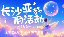 长沙亚韩整形暑期专属活动来袭！师生专享整形护肤超值优惠