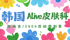 aive新沙皮肤科7月活动价格表来了！超声提升/热玛吉/ONDA/Juvelook等价格都划算！