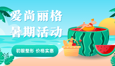 2026爱尚丽格暑期美貌毕业季价格全解析！同行折扣活动一览~