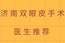 济南双眼皮医生推荐 哪些医生做双眼皮手术口碑好又自然