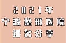 2021年寧波整形醫(yī)院排行，眼鼻胸整形哪家做的好