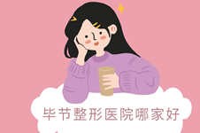 畢節(jié)整形醫(yī)院哪家好？盤點(diǎn)畢節(jié)市口碑好又正規(guī)的整形醫(yī)院