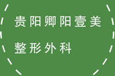 贵阳卿阳壹美整形医院怎么样正规吗?医生项目价格分享