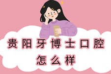 贵阳牙博士口腔医院怎么样？擅长做哪些口腔项目呢？