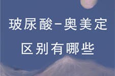 奥美定和玻尿酸区别?怎么判断填充的是玻尿酸还是奥美定