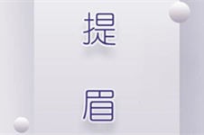 貴陽提眉手術(shù)哪家整形醫(yī)院做的好？提眉的價(jià)位一般有這幾