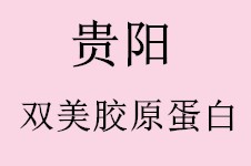 貴陽下頜角手術(shù)+顴骨手術(shù)就選這家整形醫(yī)院,技術(shù)好醫(yī)生靠譜