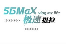 5gmax极速提拉重庆医院首发!堪比热玛吉川渝地区就来这几家!