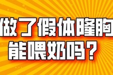 做了假體隆胸能喂奶嗎?揭秘假體隆胸喂奶對(duì)寶寶的危害!