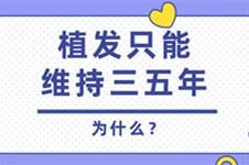 为什么植发只能维持三五年?!看我谣言粉碎机揭秘植发猫腻!