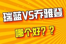 瑞藍(lán)與喬雅登的區(qū)別都是啥?從原理價(jià)格到適用人群全面分析!