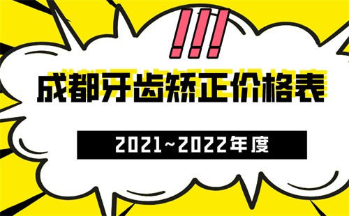 史上非常全成都牙齿矫正价格表2021~2022年度,成都正畸必看!