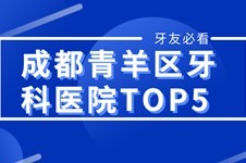 真实探店:分享一下我心目中成都青羊区牙科医院TOP5!