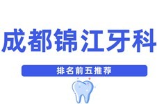 有了成都锦江区牙科医院排名榜,选个正规口腔真的好简单!