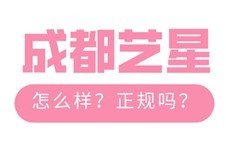 成都藝星整形醫(yī)院是正規(guī)的嗎?解答整友關(guān)心的6個(gè)問(wèn)題!