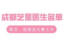 成都艺星医生名单盘点:蔡灵、周顺波与曹士华技术怎么样!