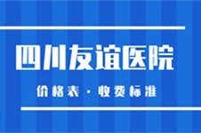 超全成都友谊医院整形价格表公开:四川友谊医院磨骨价格!