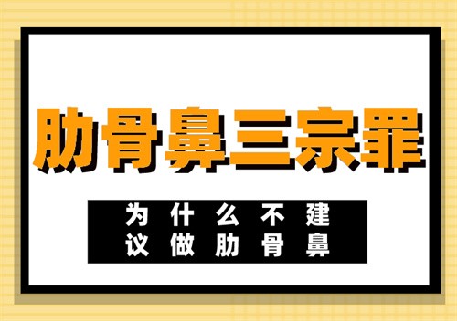 肋骨鼻三宗罪：为什么不建议做肋骨鼻?