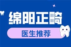 绵阳正畸哪个医生好?盘点5位技术高超的绵阳正畸医生!