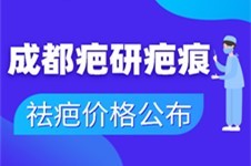 請(qǐng)問(wèn):成都疤研收費(fèi)貴不貴?成都疤研疤痕整形去疤價(jià)格公布!