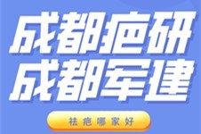 成都疤研和军健医院哪个好?从医院背景技术实力价格对比!