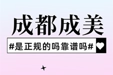 成都成美整形医院是正规的吗?详细介绍成美整形口碑如何!