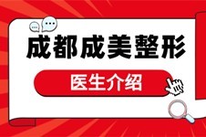 成都成美整形美容醫(yī)院醫(yī)生介紹:馮春雨王立鵬李靜技術(shù)好嗎!