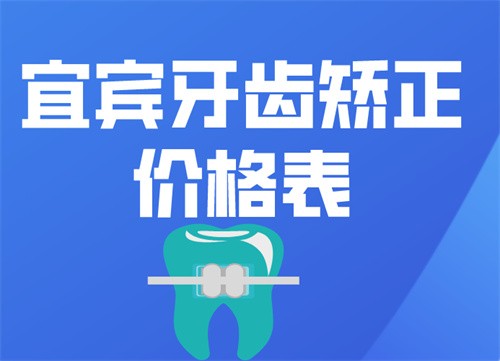 宜宾牙齿矫正价格表公布,看了才知道宜宾正畸价格6000元起!