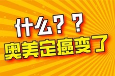 怎样判断奥美定癌变了,进来看这四个阶段你走到哪一步了？