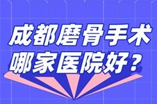 2022成都磨骨手术哪家做得好?深度剖析成都磨骨哪家医院好!