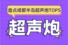 成都超声炮认证医院名单汇总,成都超声炮便宜又好都在这!