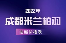 2022成都米蘭柏羽醫(yī)學美容醫(yī)院抽脂價格表:吸脂收費超低價!