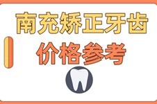 2022南充矫正牙齿收费标准公布,看看南充正畸牙套多少钱?