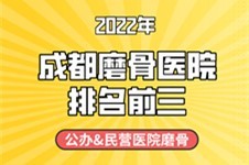 成都磨骨整形医院排名前三:包含成都公办民营磨骨医院!