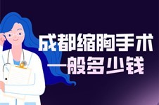 成都縮胸手術—般多少錢?成都巨乳縮小3-10W元您適合哪種?