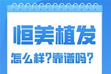 成都恒美植发怎么样靠谱吗?成都恒美植发医院简介答疑解惑!