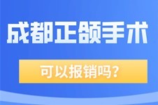 已答:成都正颌手术可以报销吗?成都正颌手术哪家医院好!