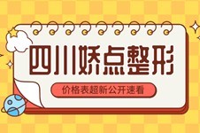 四川娇点医学美容医院价格表全新曝光,磨骨隆胸收费速看!