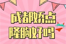 成都娇点隆胸怎么样抽脂隆胸多少钱贵不贵?本文详细告诉你!