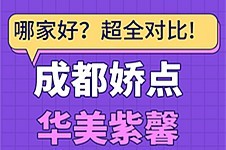 成都娇点和华美哪个好?从医生实力特色项目口碑详细介绍!